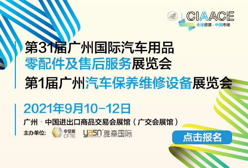 第31屆廣州國際汽車用品·零配件及售后服務展覽會
