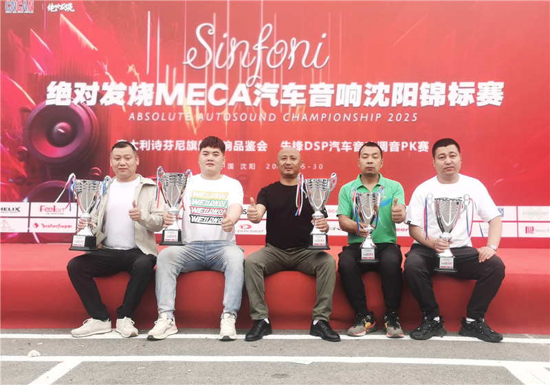 圣音殿堂閃耀MECA中國沈陽站，五大獎項彰顯非凡實力