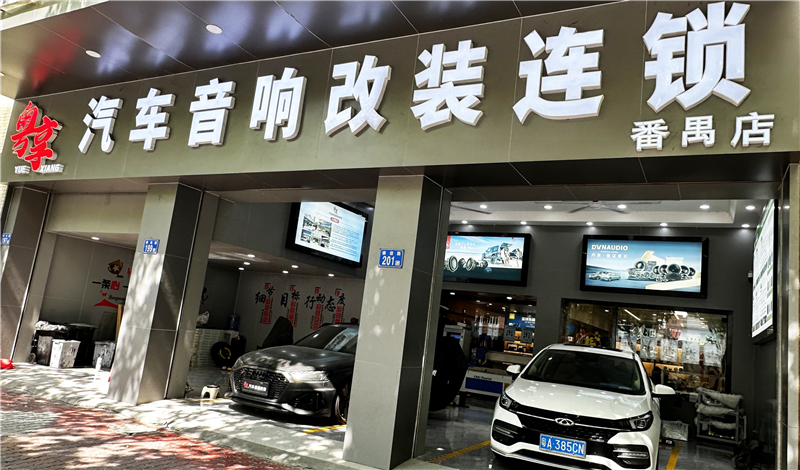 粵享汽車音響改裝連鎖番禺店：音改專業殿堂，車友之家