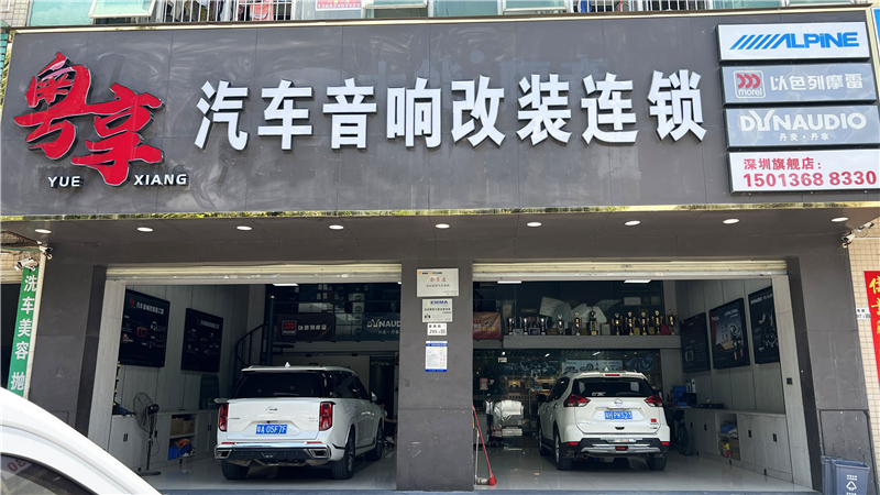 粵享汽車音響改裝連鎖深圳店：鵬城聲學堡壘，智馭感官革命