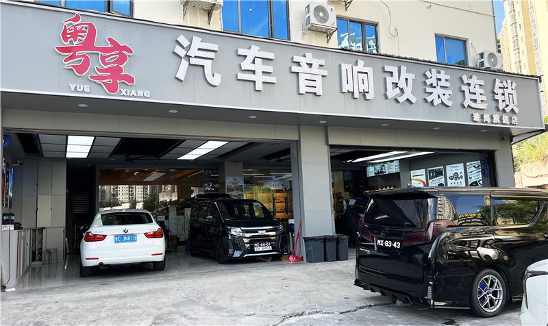 粵享汽車音響改裝連鎖珠海店：海灣之畔的聲學藝術殿堂