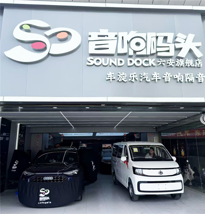 音響碼頭安徽六安旗艦店車旋樂：專業聲學藝術的卓越之選