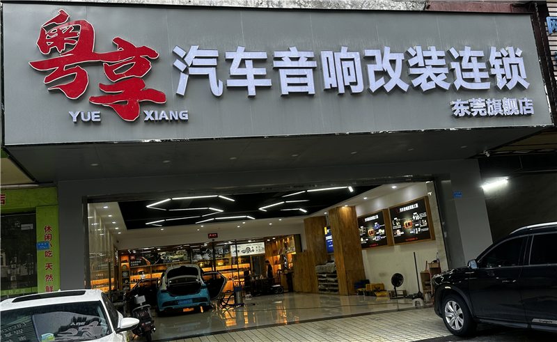 粵享汽車音響改裝連鎖東莞店：工業之都的聲學新坐標